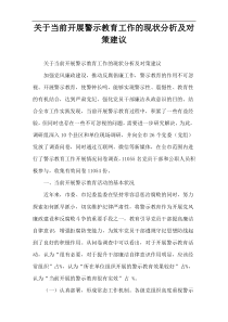 关于当前开展警示教育工作的现状分析及对策建议