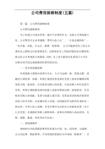 公司费用报销制度(五篇)