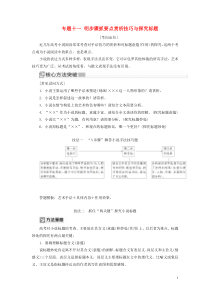 （新课标）2020版新高考语文大二轮复习 专题十一 明步骤抓要点赏析技巧与探究标题教学案