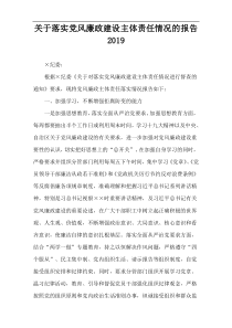 关于落实党风廉政建设主体责任情况的报告2019
