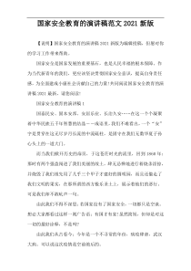 国家安全教育的演讲稿范文2021新版