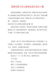 招商引资工作心得体会范文范文5篇