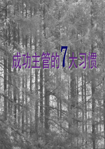 成功主管的七大习惯
