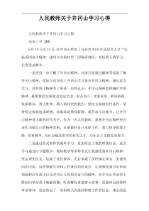 人民教师关于井冈山学习心得
