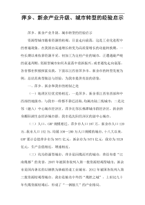 萍乡、新余产业升级、城市转型的经验启示
