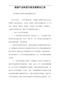 旅游产业转型升级发展情况汇报