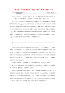（新课标）2021版高考语文一轮总复习 第1单元 语言文字应用 第六节 语言表达简明、连贯、得体准确