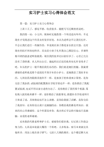 实习护士实习心得体会范文