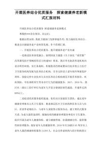 开展医养结合优质服务  探索健康养老新模式汇报材料