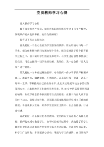 党员教师学习心得