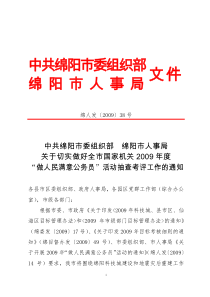 中共绵阳市委组织部