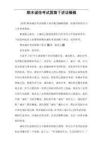 期末诚信考试国旗下讲话稿件
