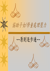 协助子女学童处理压力