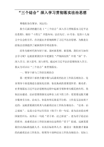“三个结合”深入学习贯彻落实法治思想