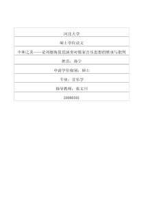 中和之美——论刘德海琵琶演奏对儒家音乐思想的继承与批判