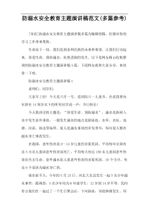 防溺水安全教育主题演讲稿范文(多篇参考)