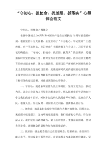 “守初心、担使命，找差距、抓落实”心得体会范文