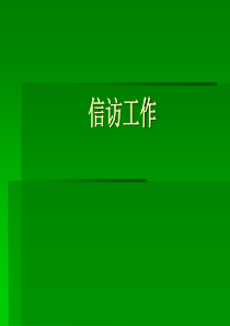 秘书的信访工作
