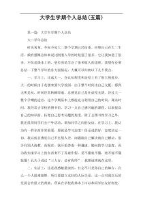 大学生学期个人总结(五篇)