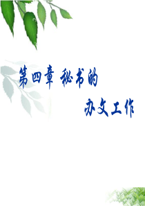 秘书的办文工作