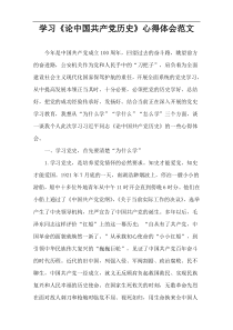 学习《论中国共产党历史》心得体会范文