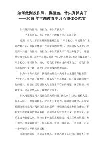 如何做到改作风、勇担当，带头真抓实干——2019年主题教育学习心得体会范文