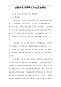 法院关于对调研工作自查的报告