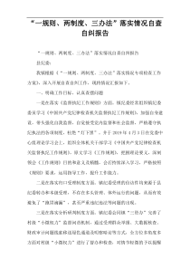 “一规则、两制度、三办法”落实情况自查自纠报告