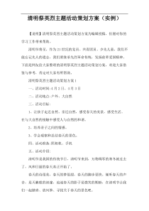 清明祭英烈主题活动策划方案（实例）