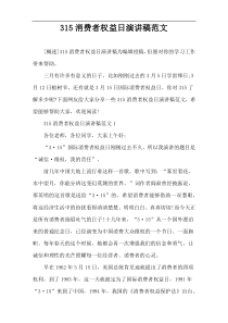 315消费者权益日演讲稿范文