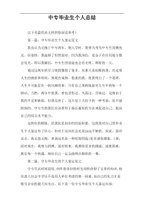 中专毕业生个人总结