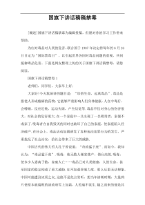 国旗下讲话稿件禁毒