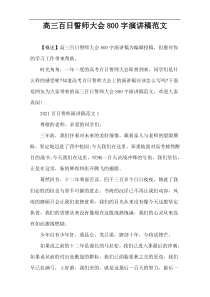 高三百日誓师大会800字演讲稿范文