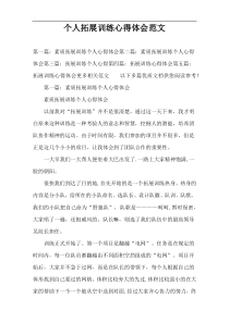 个人拓展训练心得体会范文