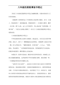 八年级的菜根谭读书笔记