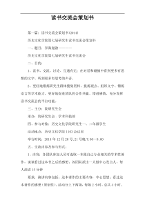 读书交流会策划书