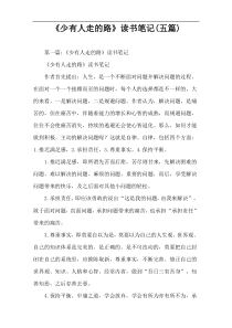 《少有人走的路》读书笔记(五篇)