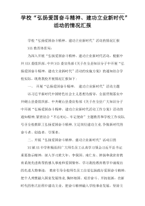学校“弘扬爱国奋斗精神、建功立业新时代”活动的情况汇报