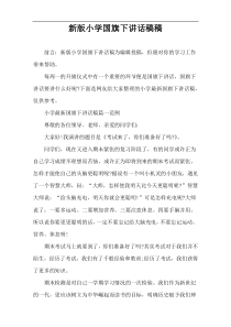 新版小学国旗下讲话稿件
