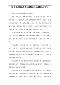 党员学习抗疫先锋精神的心得体会范文