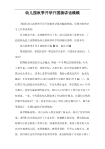 幼儿园秋季开学升国旗讲话稿件