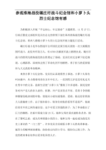 参观淮海战役碾庄圩战斗纪念馆和小萝卜头烈士纪念馆有感