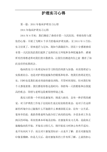 护理实习心得
