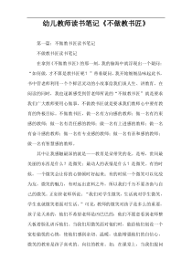 幼儿教师读书笔记《不做教书匠》