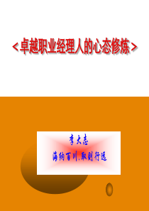卓越职业经理人的心态修炼