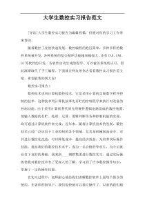 大学生数控实习报告范文