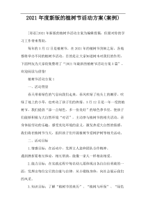 2021年度新版的植树节活动方案(案例)