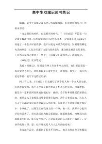 高中生双城记读书笔记