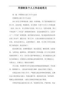 环保财务个人工作总结范文