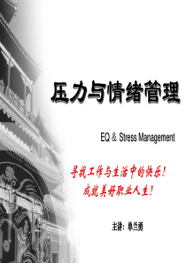 单兰勇--压力与情绪管理